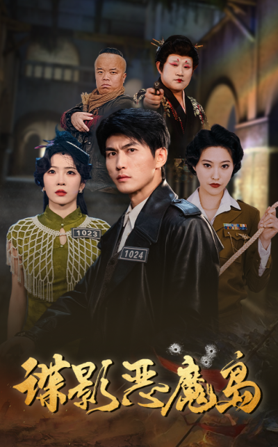 短剧《谍影恶魔岛》 免费观看高清短剧全集，完整版在线无束缚随心享