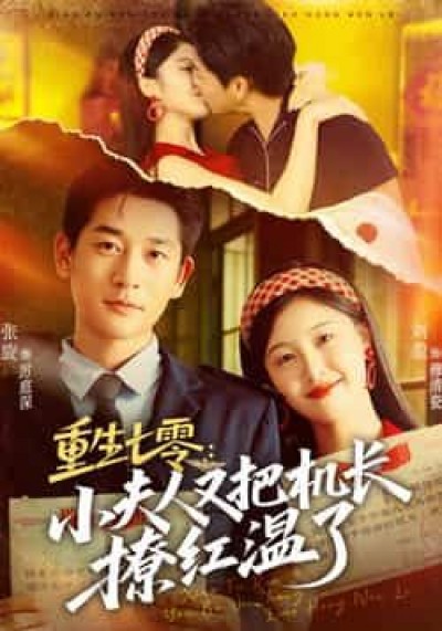 热门短剧重生七零，小夫人又把机长撩红温了全集免费无需注册在线观看未删减，百度网盘夸克网盘资源分享下载。