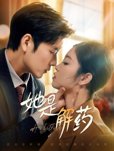 《她是解药》短剧高清全集免费在线，速看完整版