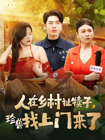 《人在乡村扯犊子珍兽找上门来了》短剧高清全集免费在线，速看完整版