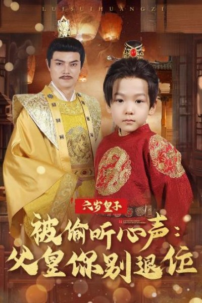 《六岁皇子被偷听心声父皇你别退位》短剧高清全集免费上线，在线畅观完整版精彩剧集！