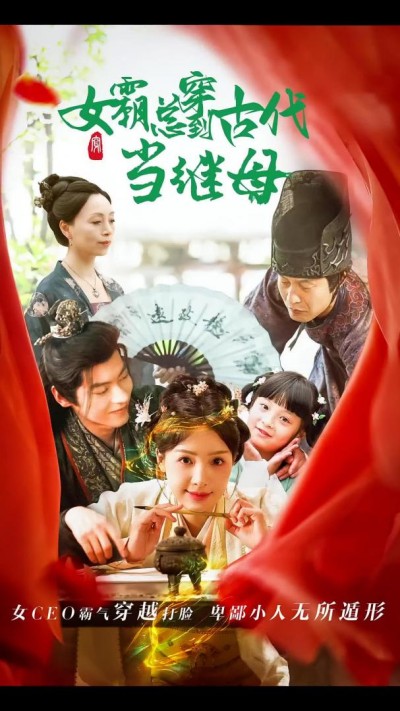 《回到古代悍妻超旺夫&女霸总穿到古代当继母》短剧高清全集免费在线观看播放完整版
