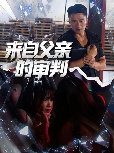 短剧 《来自父亲的审判》 高清全集无删减版在线观看