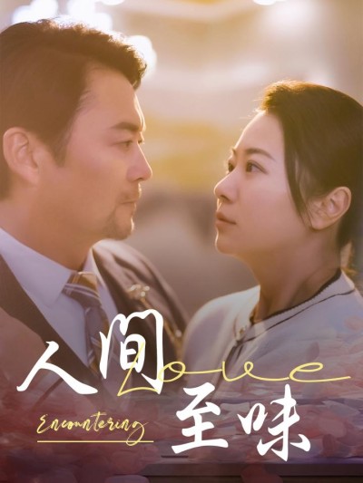 《人间至味》短剧高清全集免费在线，速看完整版