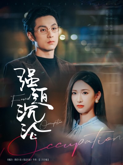短剧《强迫沉沦》 短剧全集免费看，高清在线播放，大结局已完结！