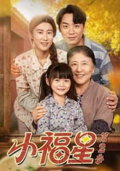 热门短剧小福星第二季全集完整未删减版，免费无水印在线观看，百度夸克网盘资源免费下载。