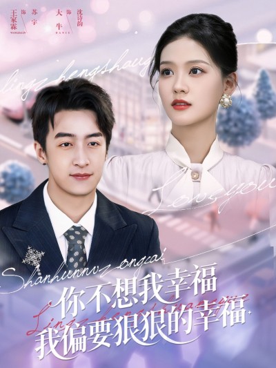 短剧你不想我幸福我偏要狠狠的幸福高清全集完整版在线观看，狠狠幸福！