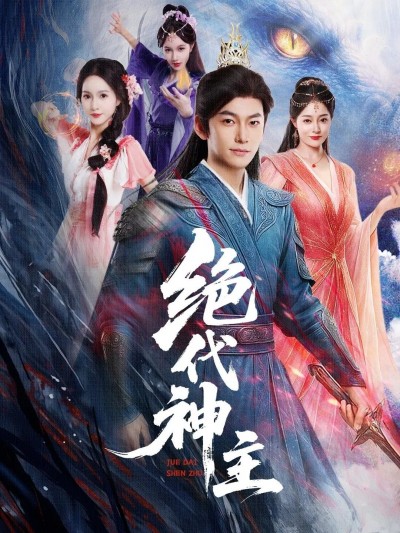 短剧绝代神主免费高清完整全集在线观看!热血神主逆袭爽剧,超燃剧情即刻开追!