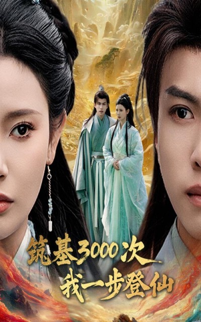 短剧《筑基3000次我一步登仙》 全集免费在线，高清画质，大结局震撼来袭