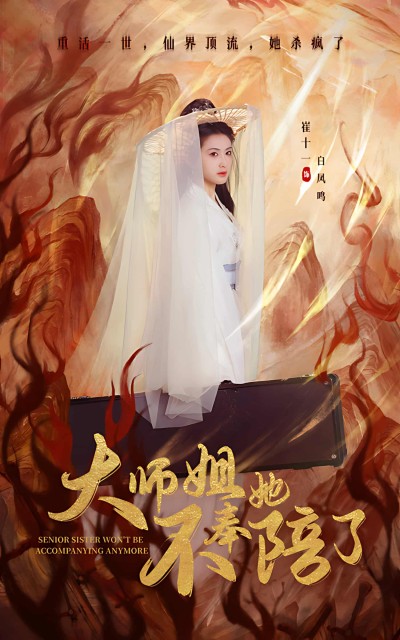 《大师姐她不奉陪了》短剧高清全集免费在线观看播放完整版