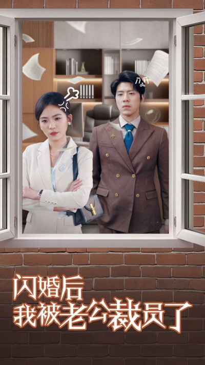 《闪婚后我被老公裁员了》短剧高清全集免费在线观看播放完整版