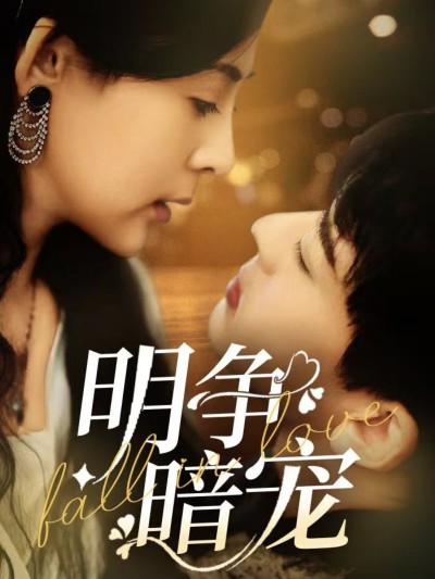 短剧《明争暗宠》 免费观看高清短剧全集，完整版在线无限制