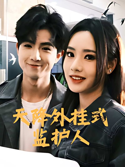 《天降外挂式监护人》短剧高清全集免费在线观看播放完整版