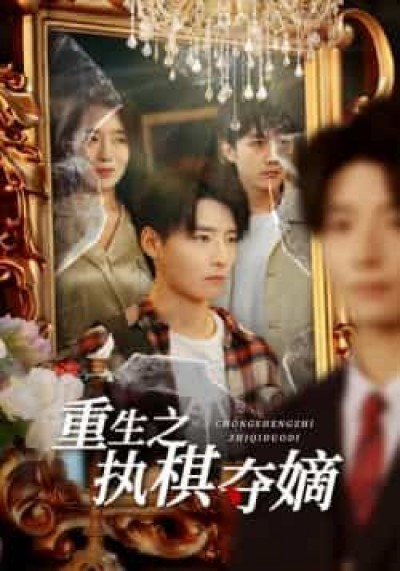 热门短剧重生之执棋夺嫡全集完整版免费无广告在线观看，百度夸克网盘未删减资源分享下载。
