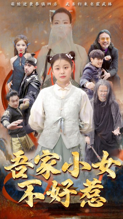 《吾家小女不好惹》短剧高清全集免费在线，速看完整版