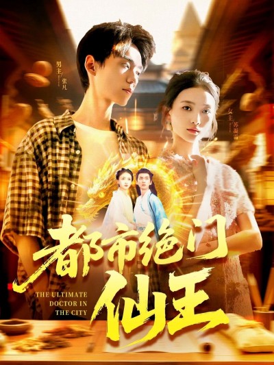 热播都市仙侠短剧都市绝门仙王高清完整全集无删减版,免费在线观看,全集播放!