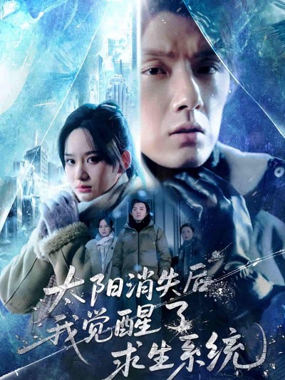 太阳消失后世界陷入黑暗，我觉醒求生系统，末日挣扎求生，高清全集在线播放完整版。