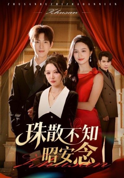 短剧 《珠散不知昭安念》 观看超高清完整全集完整版