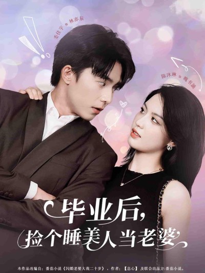 短剧《毕业后，捡个睡美人当老婆》 高清全集！短剧免费在线观看，大结局震撼揭晓！