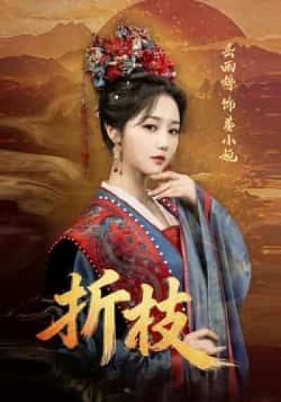 热门短剧折枝全集完整版已更完，免费在线观看未删减版，百度夸克网盘免费资源分享下载。