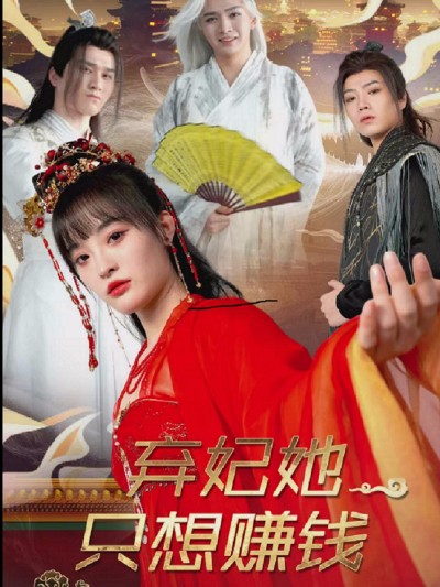短剧《弃妃她只想赚钱》 免费追剧头等舱已就位，点击起飞，全程领略故事魅力