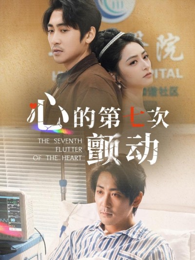 《心的第七次颤动》短剧全剧呈现,超清画质畅享,后续已完结,一口气看完