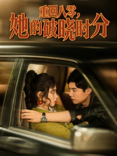 短剧《重回八零，她的破晓时分》 短剧高清全集免费在线观看，完整版大结局震撼来袭