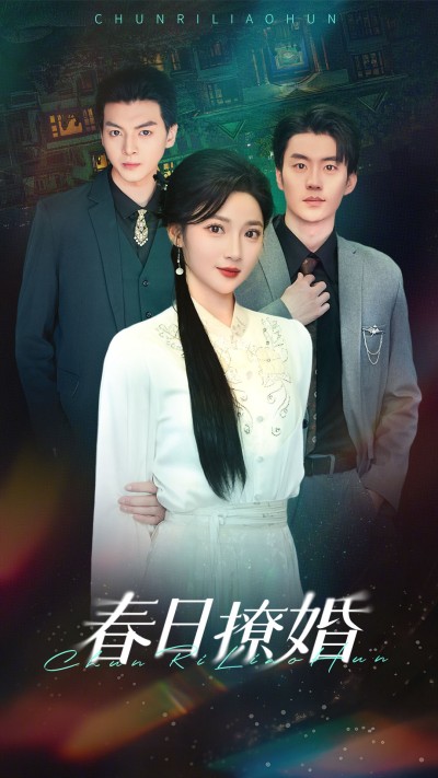 《春日撩婚》短剧高清全集免费在线观看播放完整版