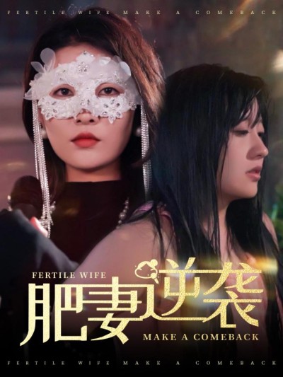 《肥妻逆袭》短剧全剧呈现,超清画质畅享,后续已完结,一口气看完