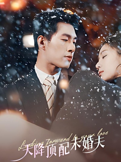 《天降顶配未婚夫＆挖机救场天降顶配未婚夫》短剧高清全集免费在线观看播放完整版