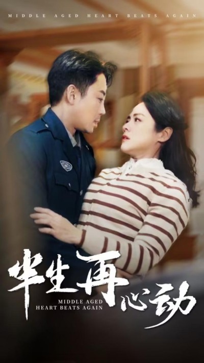 短剧《半生再心动》全剧呈现,超清画质畅享,后续已完结,一口气看完