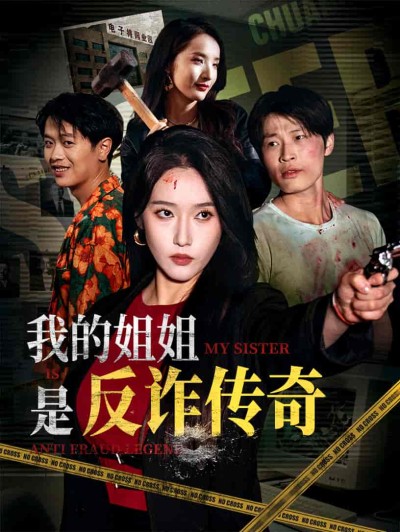 短剧《我的姐姐是反诈传奇》 免费高清短剧全集，完整版在线观看畅快