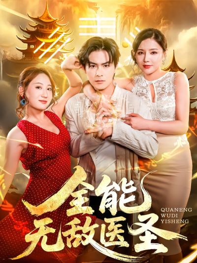 短剧全能无敌医圣高清全集完整版在线观看无广告，畅享全集畅看。