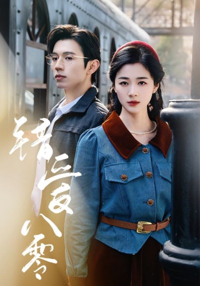 短剧《错爱八零》全剧呈现,超清画质畅享,后续已完结,一口气看完