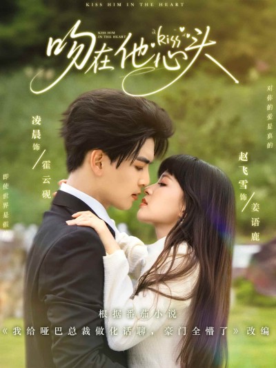 短剧《吻在他心头》 短剧全集免费看，高清在线播放，大结局已完结！