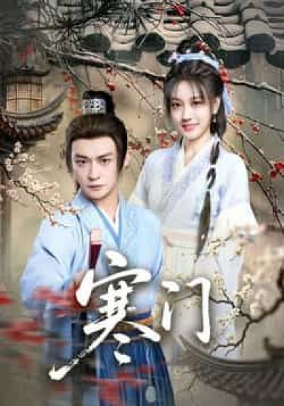 热门短剧寒门全集完整版实时更新免费在线观看，未删减版百度夸克网盘资源免费下载。