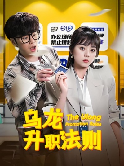 《乌龙升职法则》短剧高清全集免费在线观看播放完整版