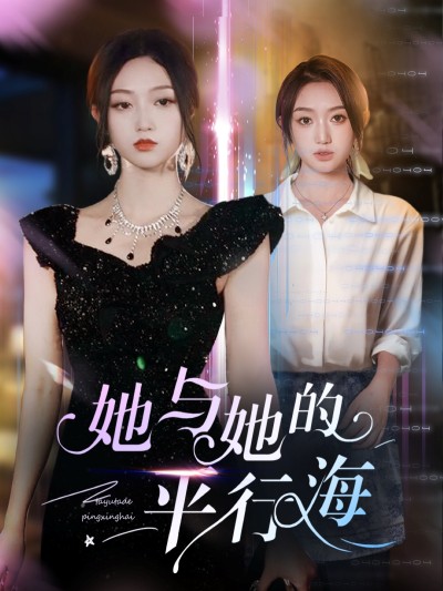 短剧《她与她的平行海》 完整版高清短剧免费在线，全集观看无障碍随心