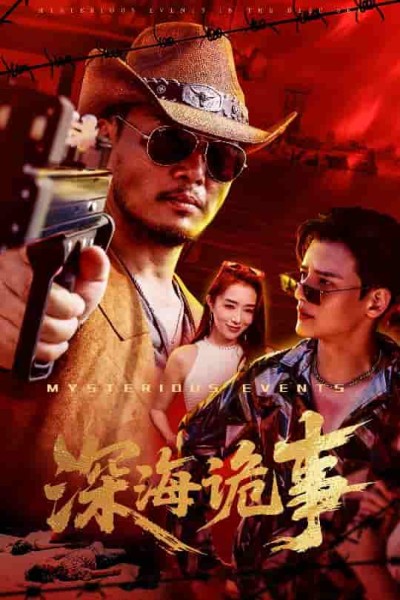 短剧《深海诡事》 完整版高清短剧免费看，在线全集无障碍享自由