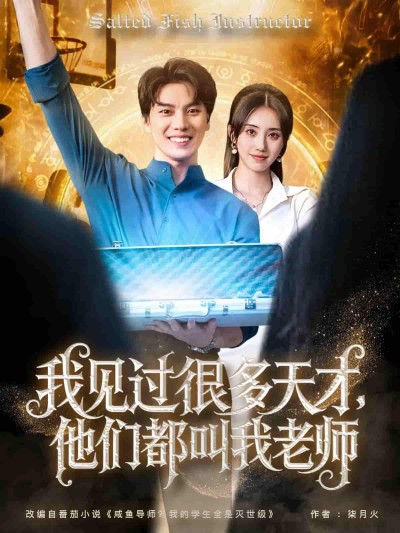 短剧《我见过很多天才他们都叫我老师》 免费看高清全集，大结局震撼来袭