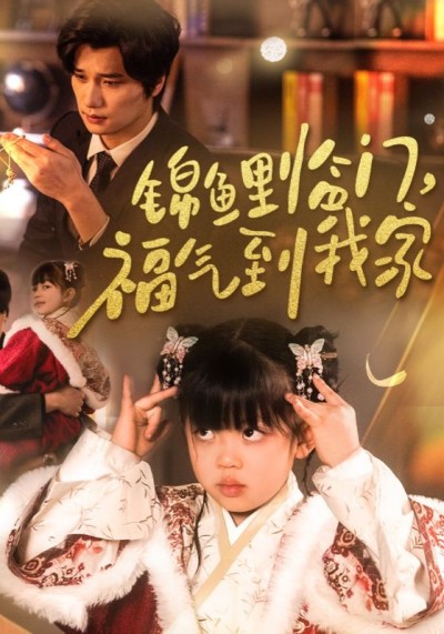 短剧《锦鲤临门福气到我家》全剧呈现,超清画质畅享,后续已完结,一口气看完