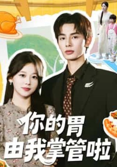 热门短剧你的胃由我掌管啦全集完整未删减，免费无广告在线观看，百度夸克网盘免费资源分享下载。