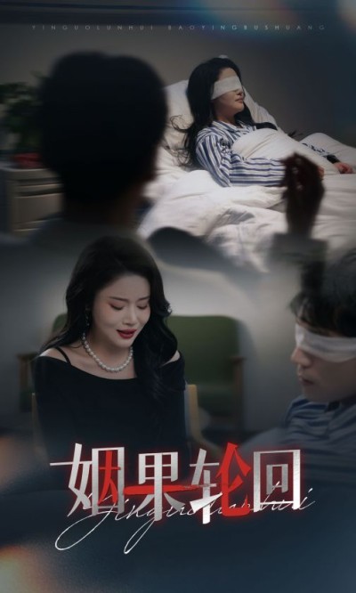 《姻果轮回》短剧高清全集免费在线观看播放完整版