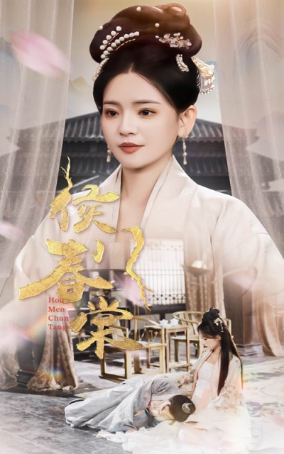 《侯门春棠#侯门惊华》短剧高清全集免费在线，速看完整版