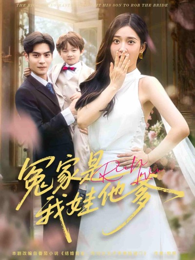 短剧《冤家是我娃他爹》 短剧全集免费看，高清在线播放，大结局震撼来袭