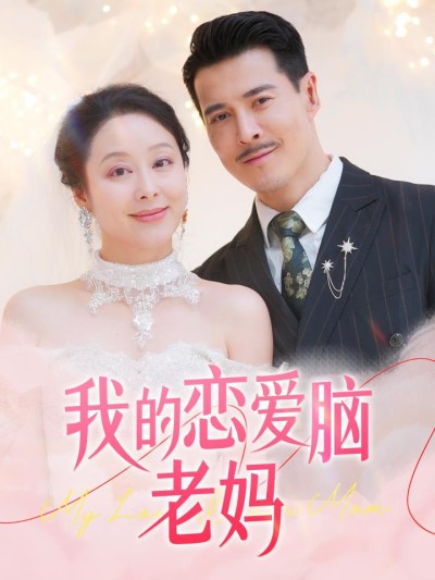 短剧《我的恋爱脑老妈》全剧呈现,超清画质畅享,后续已完结,一口气看完