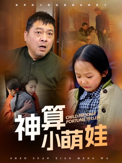 《神算小萌娃》短剧高清全集免费在线，速看完整版