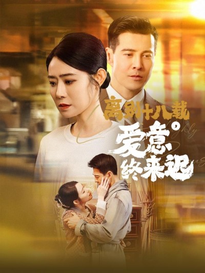 《离别十八载爱意终来迟&永不失联的爱》短剧高清全集免费在线观看播放完整版