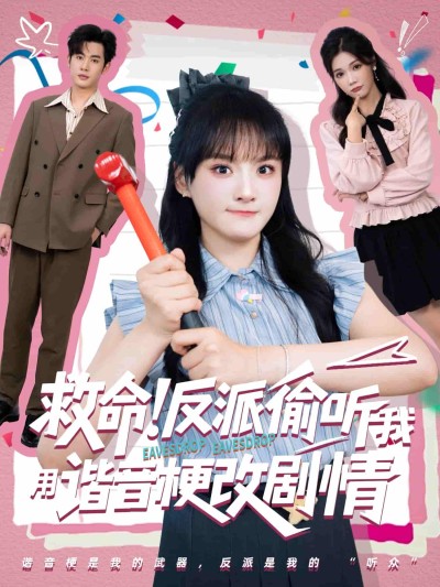 短剧《救命反派偷听我用谐音梗改剧情》 高清无广告！全集免费在线观看，大结局震撼来袭