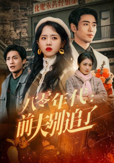 短剧《八零年代：前夫别追了》 高清全集！免费在线观看，大结局已完结